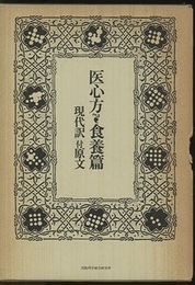医心方　食養篇 （現代訳付原文）合本  