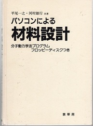 パソコンによる材料設計【フロッピーディスク欠】  