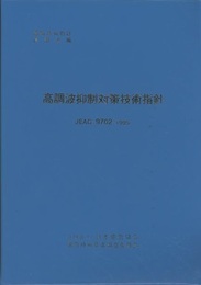 高周波抑制対策技術指針　1995 電気技術基準指針 高周波編　JEAG 9702-1995 