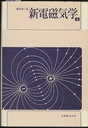 新電磁気学　上  