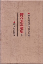 柳谷素霊選集　下  