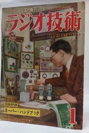 雑誌　ラジオ技術　第 4巻　第 1号　附録スーパーハンドブック  