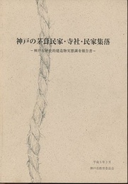 神戸の茅葺民家・寺社・民家集落 神戸市歴史的建造物実態調査報告書 