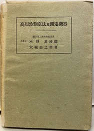 高周波測定法及測定機器  