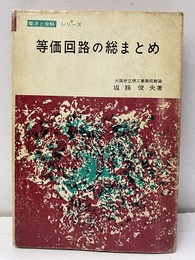 等価回路の総まとめ  