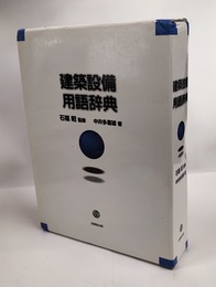 建築設備用語辞典  
