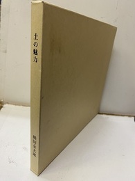 土の魅力　2007　　北方の森林土壌写真と森林土壌図  