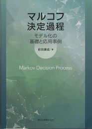 マルコフ決定過程 モデル化の基礎と応用事例 