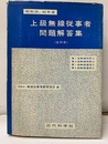 上級無線従事者　問題回答集　（全科目）　昭和39，40年度  