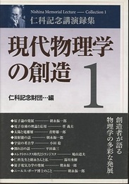 現代物理学の創造　1-3 仁科記念講演録集 