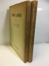 立坑開さくと主要坑道　上・下  