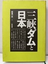 三峡ダムと日本  