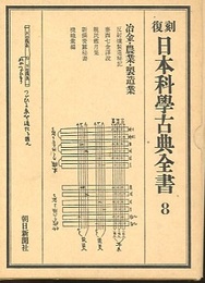 復刻　日本科学古典全書　8　冶金・農業・製造業  