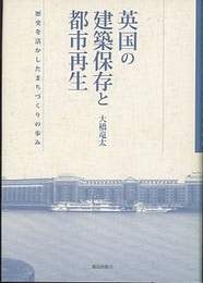 英国の建築保存と都市再生 歴史を活かしたまちづくりの歩み 