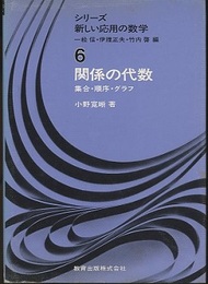 関係の代数 集合・順序・グラフ 