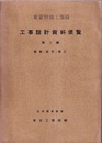 工事設計資料便覧：第2編 諸表・設計・施工 