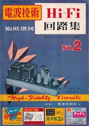 Hi-Fi回路集　No.2 附・テープレコーダー回路 