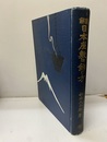 図解日本座敷の飾り方  