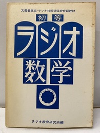 初等ラジオ数学 文部省認定・ラジオ技術通信教育副教材 
