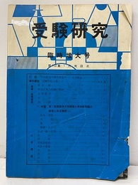受験研究　昭和37年 1月号：臨時増大号  