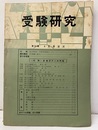受験研究　昭和35年 6月号：特集　各教習所入試問題  