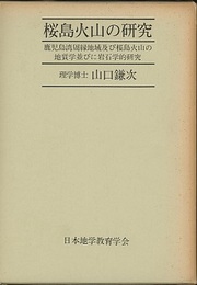 桜島火山の研究 鹿児島湾周縁地域及び桜島火山の地質学並びに岩石学的研究 