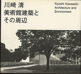 川崎清　美術館建築とその周辺  