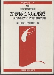かまぼこの足形成 魚介肉構成タンパク質と酵素の役割 