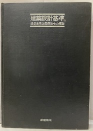 建築設計基準　　昭和47年 建築基準法関係法令の解説 