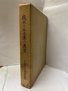 段ボール工業の展望 団体結成十五周年記念出版 