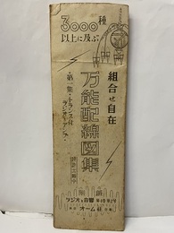 ラジオと音響　 4巻  2号【通巻20号】附録　組合せ自在　万能配線図集 第一集：トランス付　ラジオとアンプ 3000種以上に及ぶ
