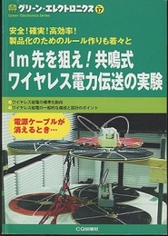 1ｍ先を狙え！共鳴式ワイヤレス電力伝送の実験 安全！確実！高効率！製品化のためのルール作りも着々と ケーブルが消えるとき