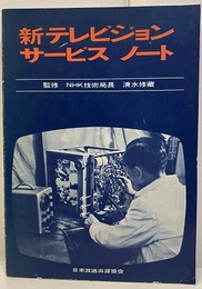 新テレビジョンサービスノート  