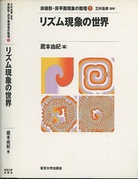 リズム現象の世界 （旧装丁）  