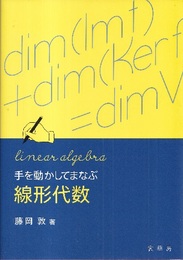手を動かしてまなぶ線形代数  