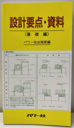 設計要点・資料（基礎編）  