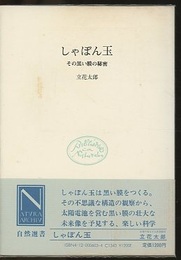 しゃぼん玉 その黒い膜の秘密 