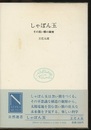 しゃぼん玉 その黒い膜の秘密 