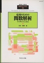応用のための関数解析 （旧版） その考え方と技法 