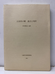 広島県の蝶　過去と現状  