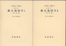 微分幾何学　1・2  