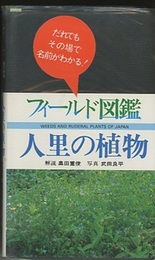 フィールド図鑑　人里の植物  