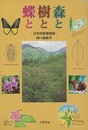 森と樹と蝶と 日本特産種物語 