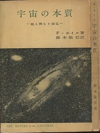 宇宙の本質 絶え間なき創造 