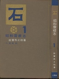 石　昭和雲根志  