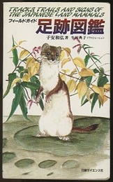 フィールドガイド足跡図鑑  