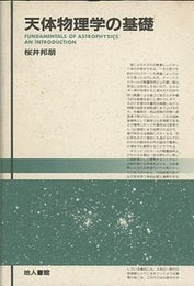天体物理学の基礎  