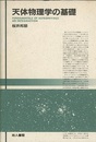 天体物理学の基礎  