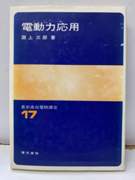 電動力応用  