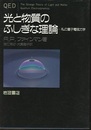光と物質のふしぎな理論 私の量子電磁力学 